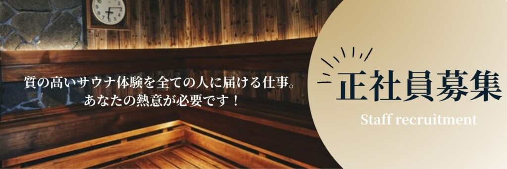 正社員募集